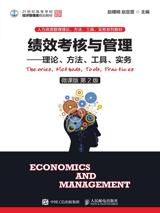 Title details for 绩效考核与管理 by 赵曙明 - Available